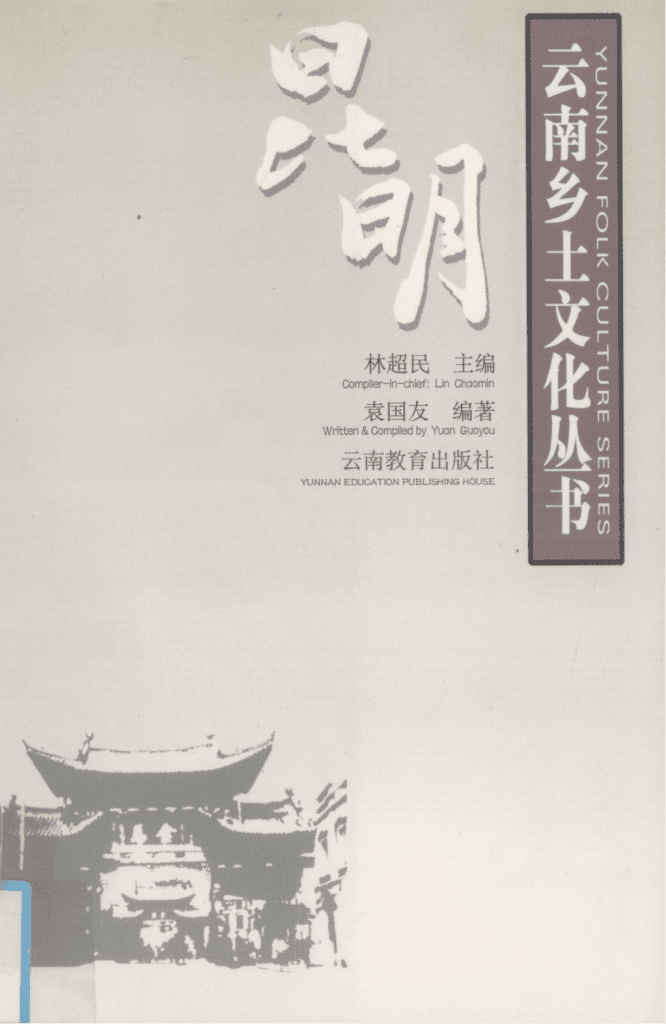 袁国友编著：《云南乡土文化丛书·昆明》-滇史网