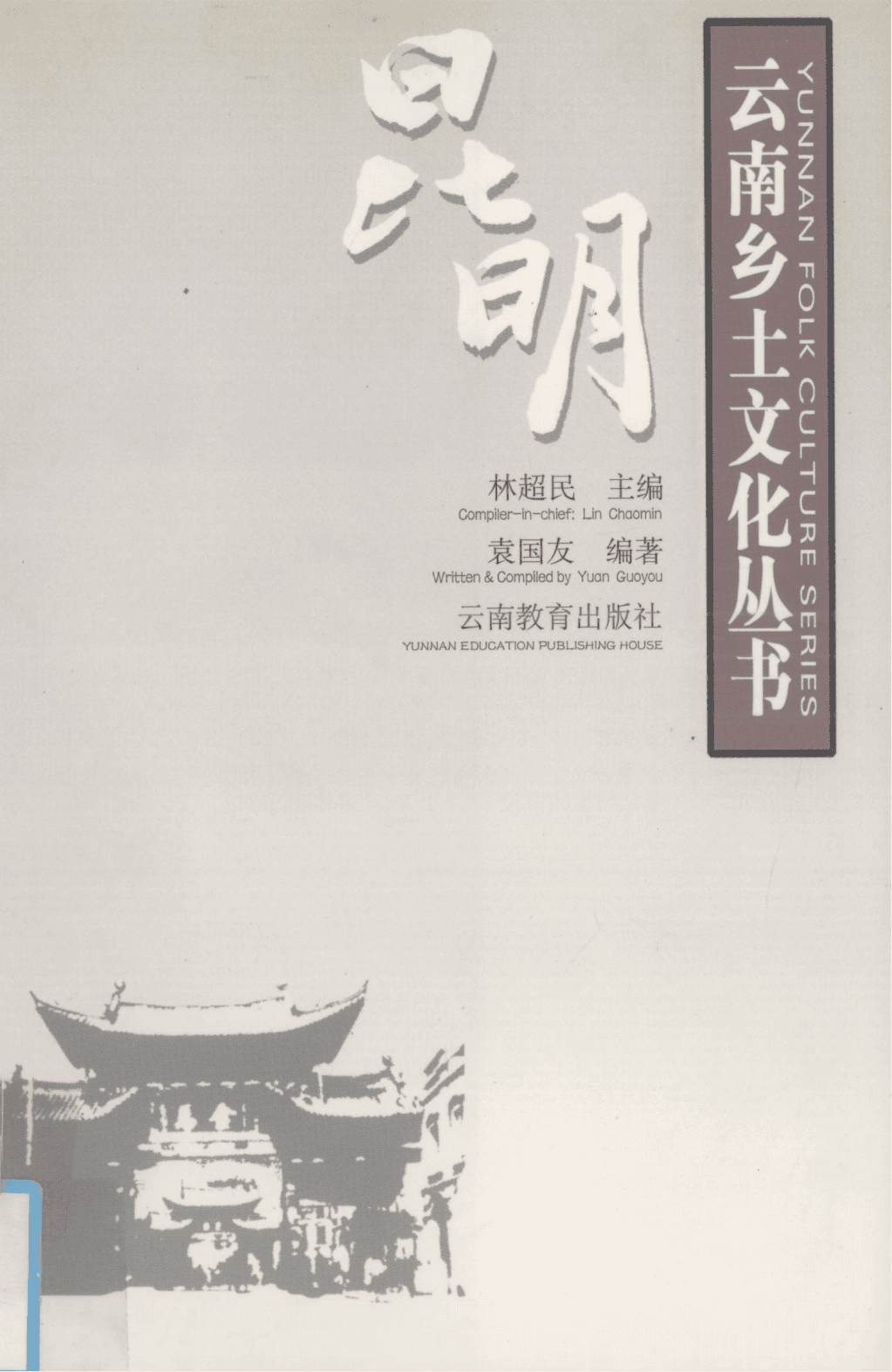 袁国友编著：《云南乡土文化丛书·昆明》-滇史网