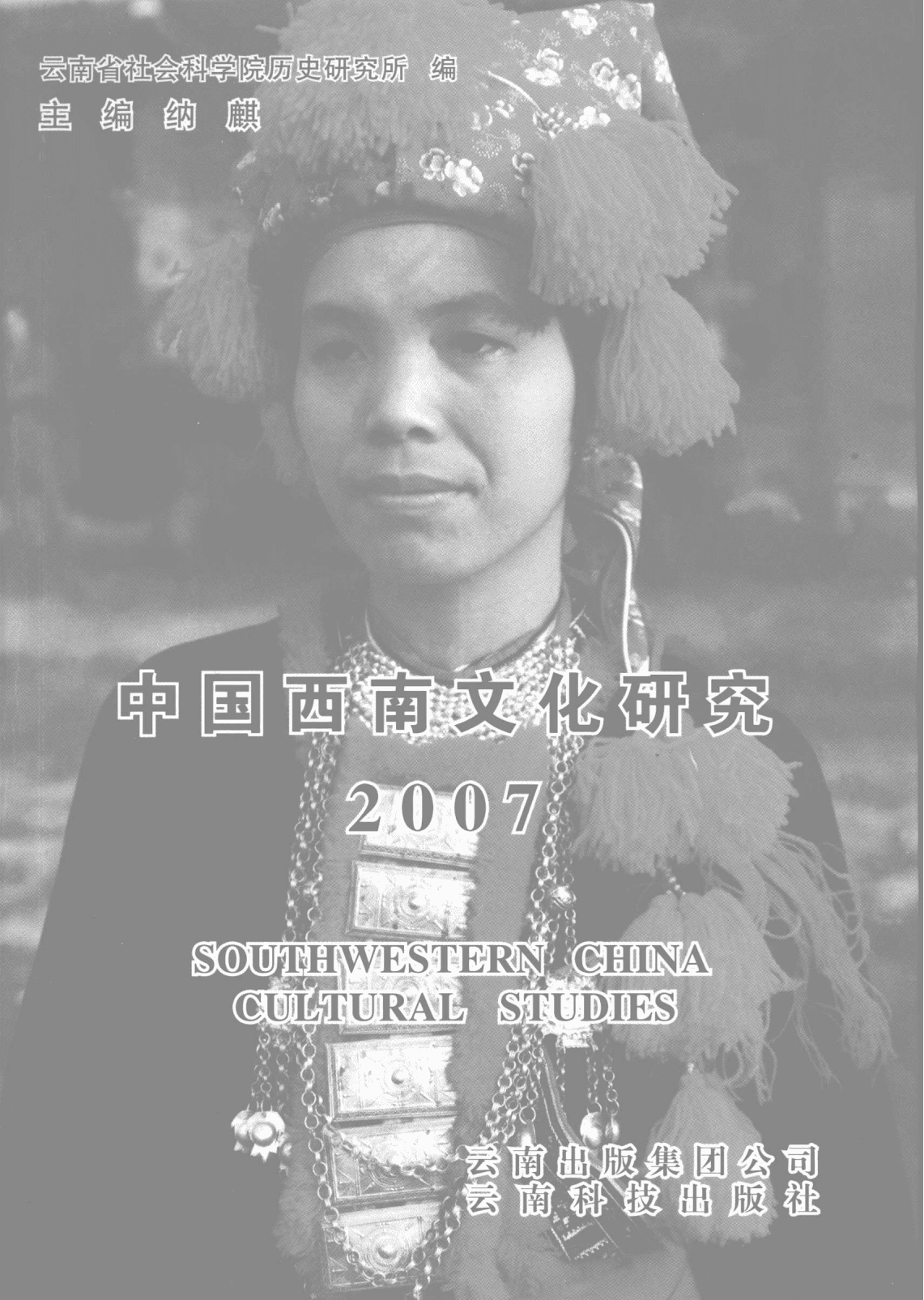 纳麟主编：《中国西南文化研究》（2007 总第十一辑）-滇史网