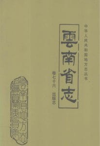 云南省志·卷76·出版志-滇史网