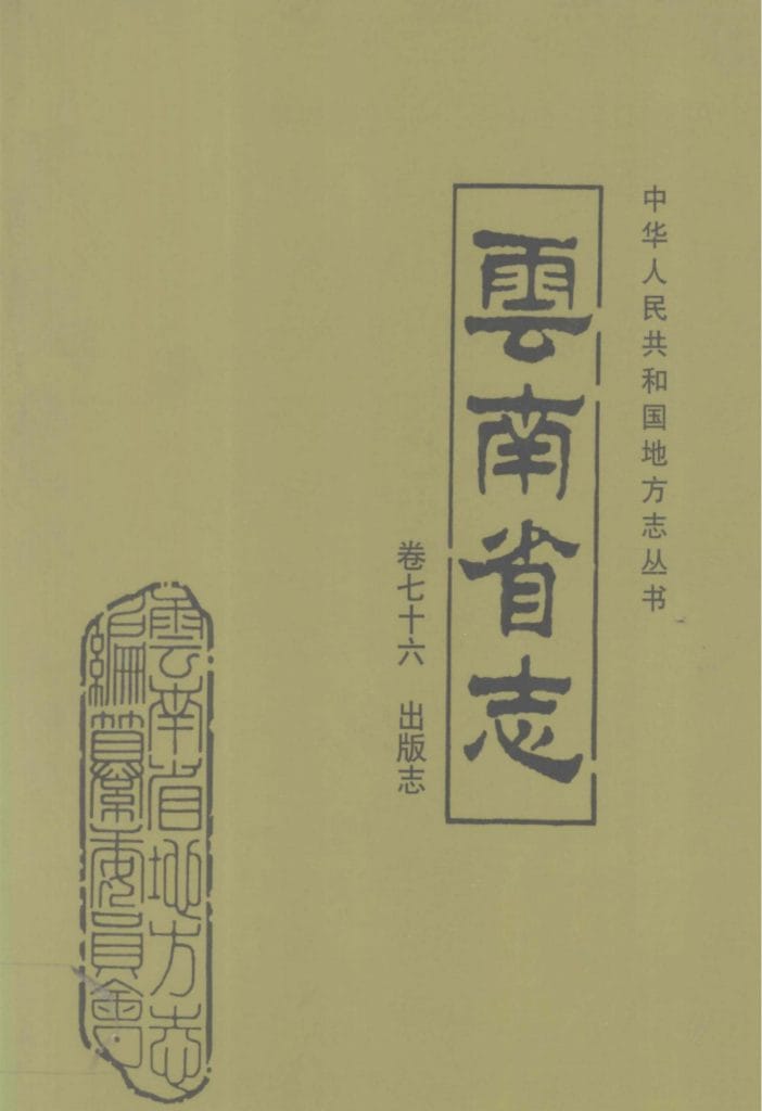 云南省志·卷76·出版志-滇史网