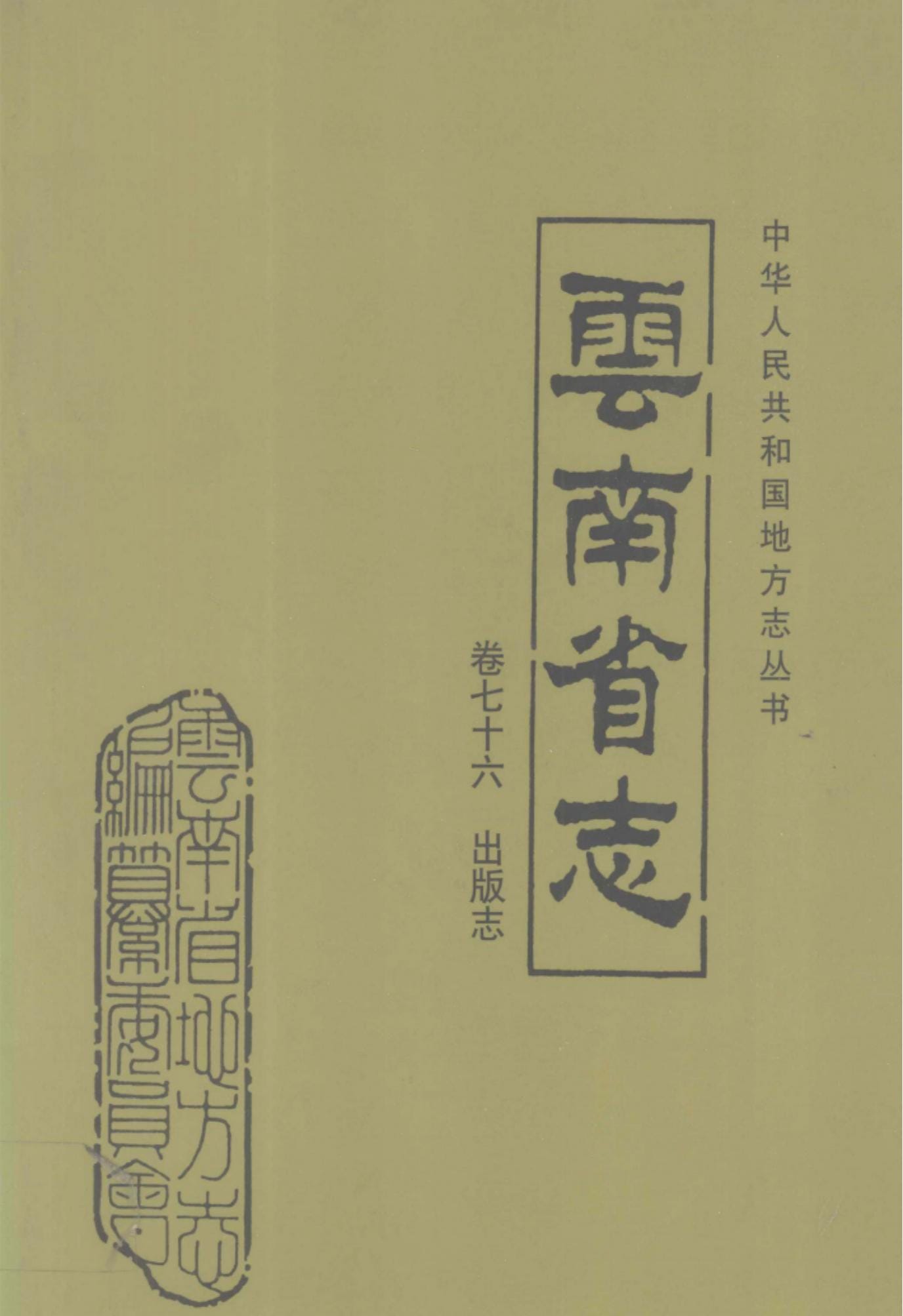 云南省志·卷76·出版志-滇史网