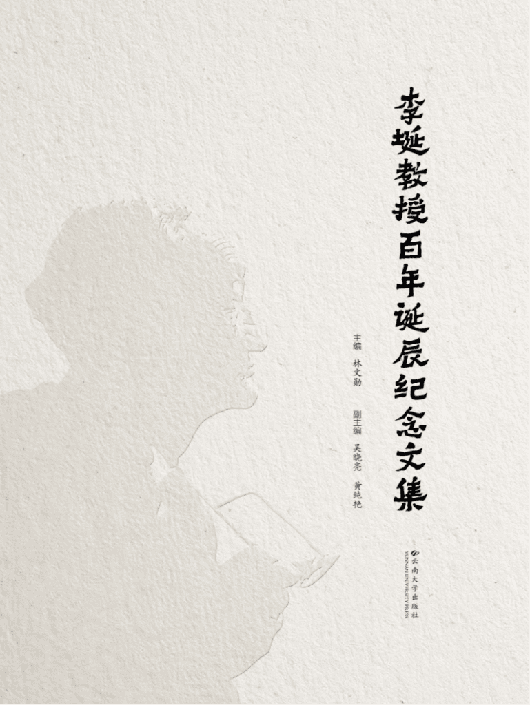 林文勋主编:《李埏教授百年诞辰纪念文集》-滇史网