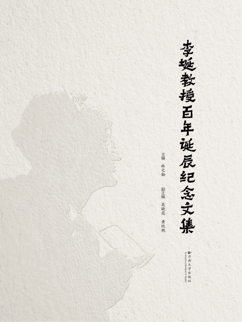 林文勋主编：《李埏教授百年诞辰纪念文集》-滇史网