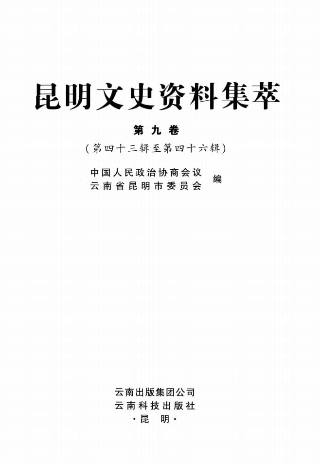 昆明文史资料集萃(第9卷)-滇史网