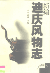 新编迪庆风物志-滇史网