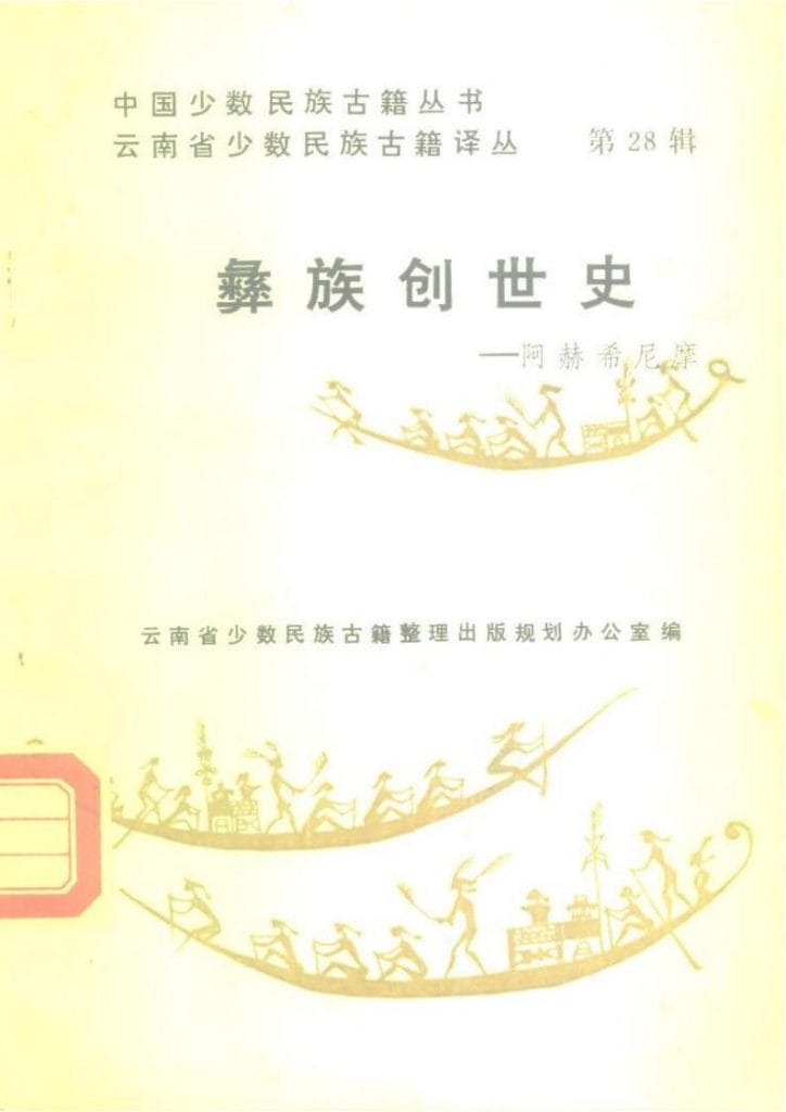 云南省少数民族古籍译丛(第28辑)彝族创世史——阿赫希尼摩-滇史网