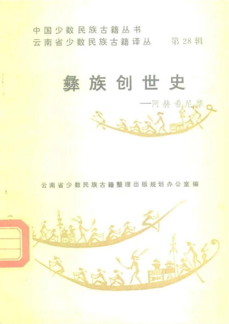 云南省少数民族古籍译丛(第28辑)彝族创世史——阿赫希尼摩-滇史网
