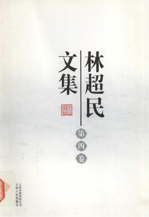 图片[7]-林超民文集（4册全）-滇史网