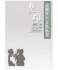 周琼编著：《云南乡土文化丛书·楚雄》-滇史网