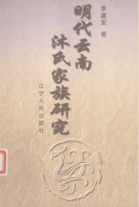 李建军著 ：《明代云南沐氏家族研究》-滇史网