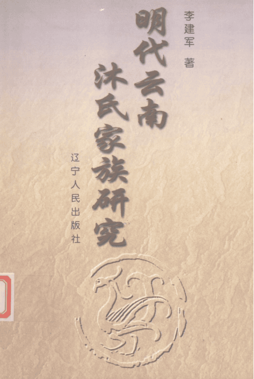 李建军著 ：《明代云南沐氏家族研究》-滇史网