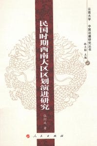 张轲风著：《民国时期西南大区区划演进研究》-滇史网