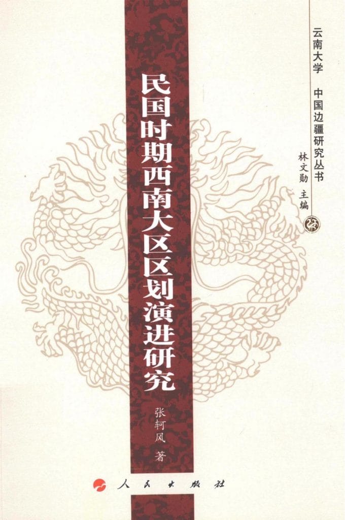 张轲风著:《民国时期西南大区区划演进研究》-滇史网