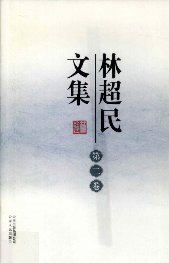 图片[3]-林超民文集（4册全）-滇史网