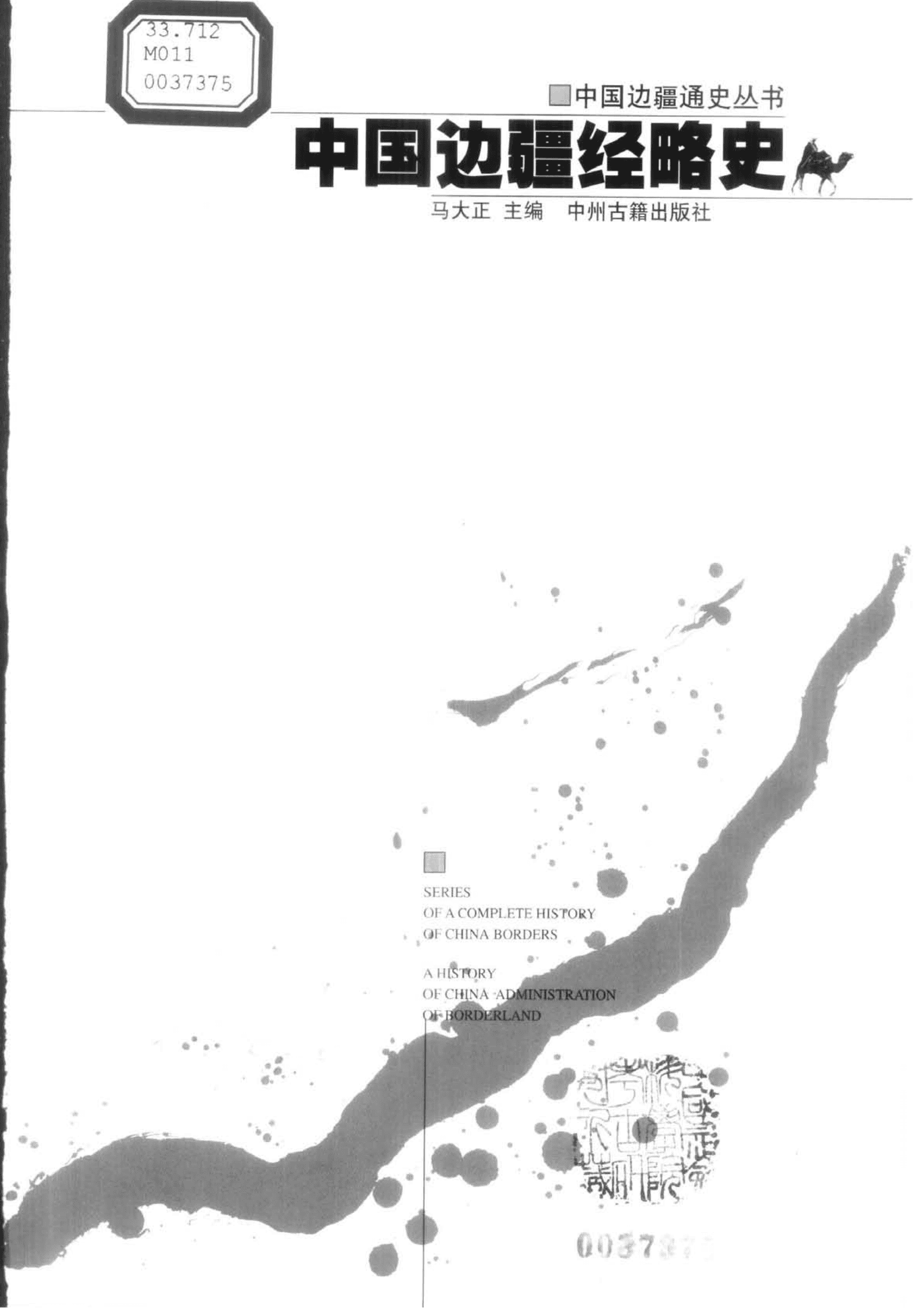 马大正主编：《中国边疆经略史》-滇史网