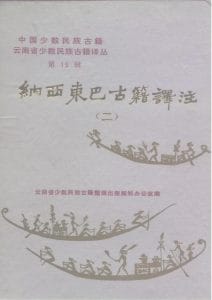 云南省少数民族古籍译丛（第15辑）纳西东巴古籍译注 2-滇史网