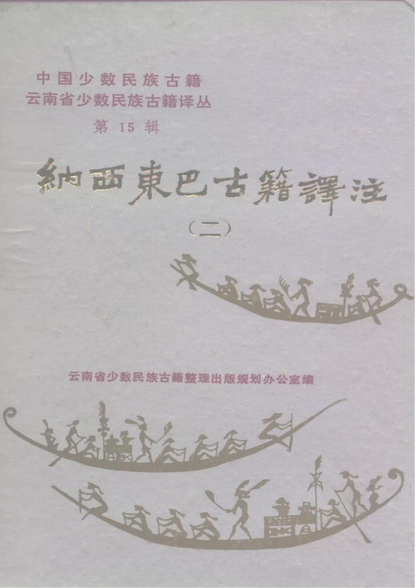 云南省少数民族古籍译丛(第15辑)纳西东巴古籍译注 2-滇史网