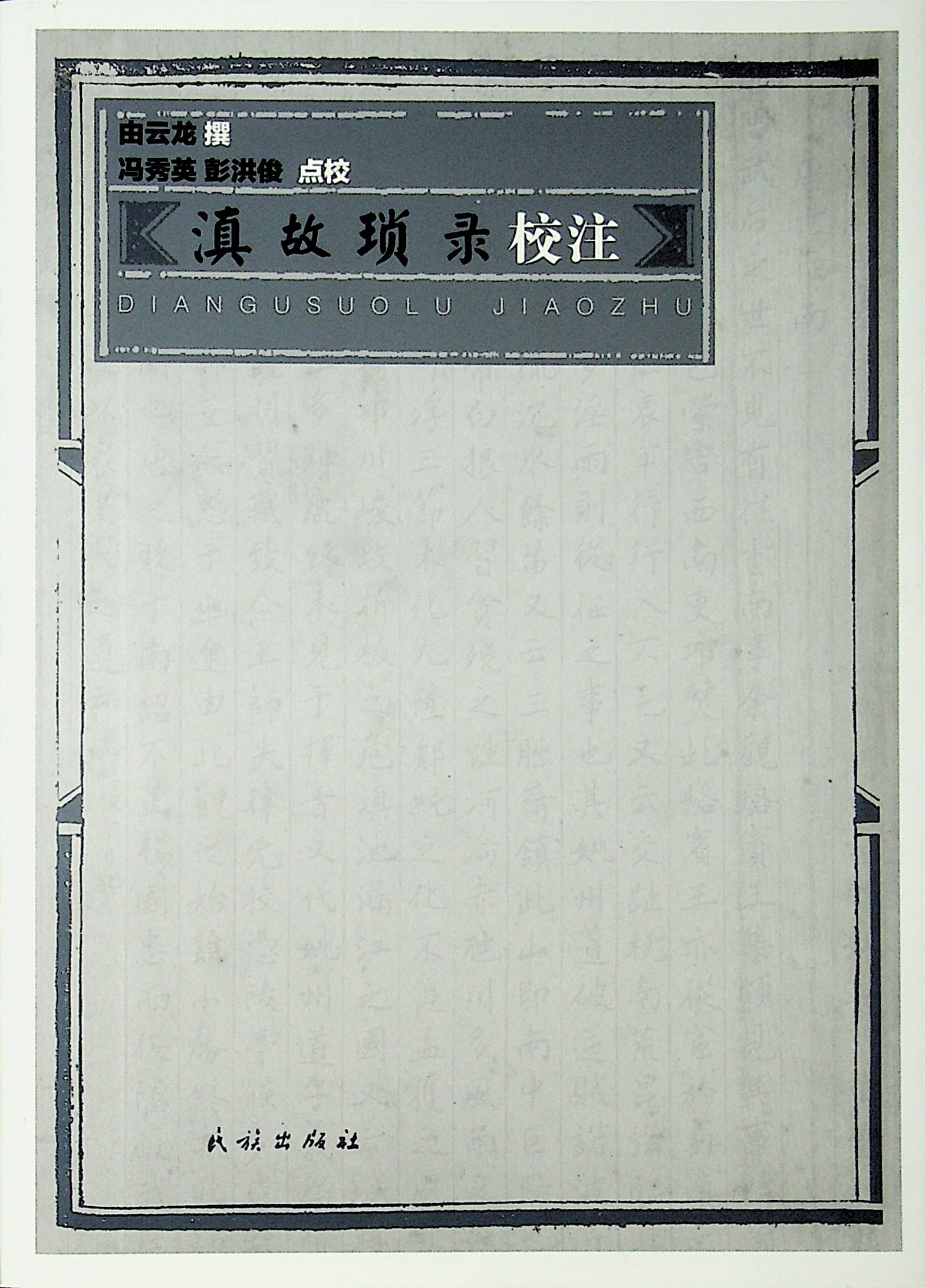 《滇故琐录》校注-滇史网