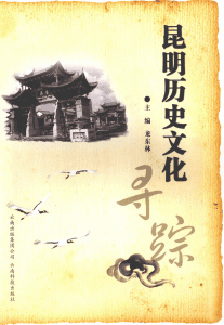 龙东林主编：《昆明历史文化寻踪》-滇史网