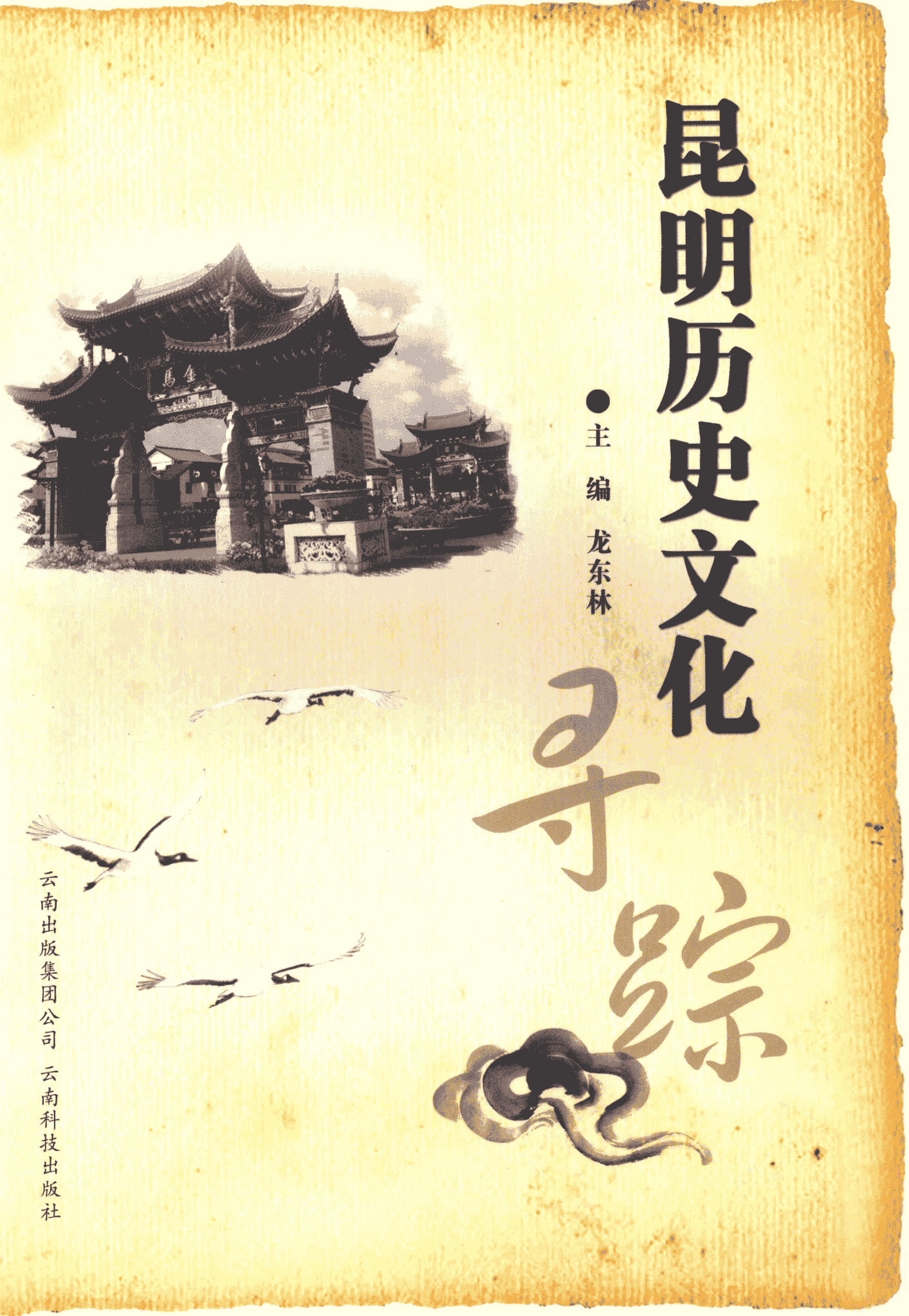 龙东林主编:《昆明历史文化寻踪》-滇史网