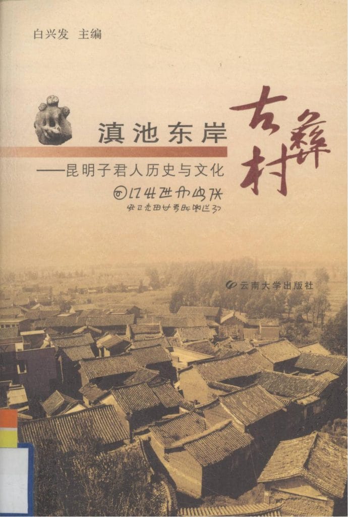 白兴发主编《滇池东岸古彝村:昆明子君人历史与文化》-滇史网