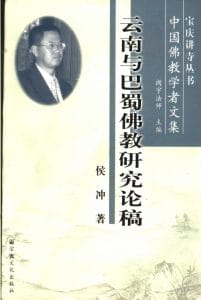 侯冲著:《云南与巴蜀佛教研究论稿》-滇史网