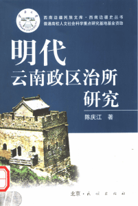 陈庆江著:《明代云南政区治所研究》-滇史网