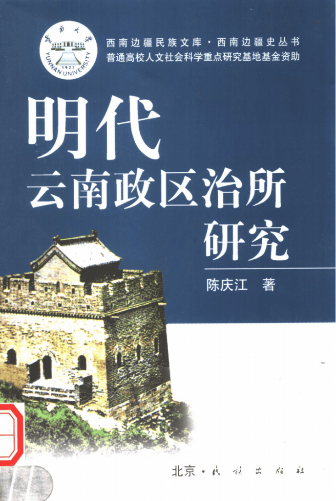 陈庆江著:《明代云南政区治所研究》-滇史网