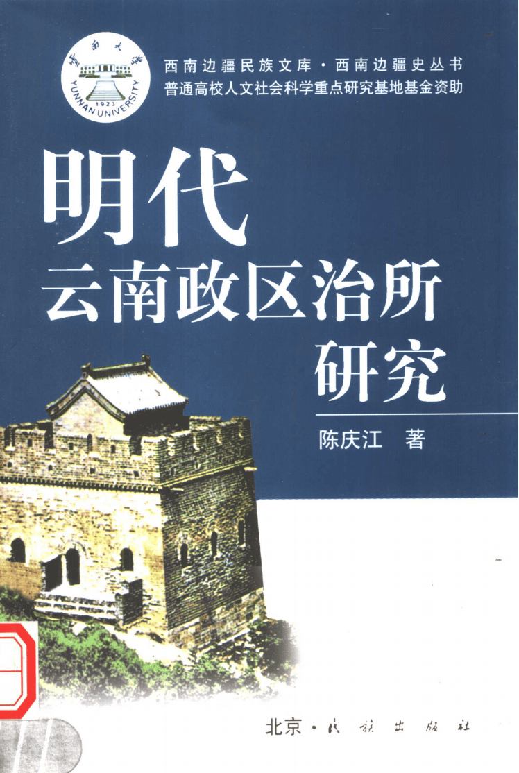 陈庆江著:《明代云南政区治所研究》-滇史网