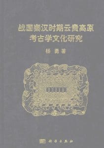 杨勇著:《战国秦汉时期云贵高原考古学文化研究》-滇史网