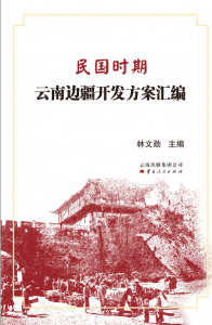 林文勋主编：《民国时期云南边疆开发方案汇编》-滇史网