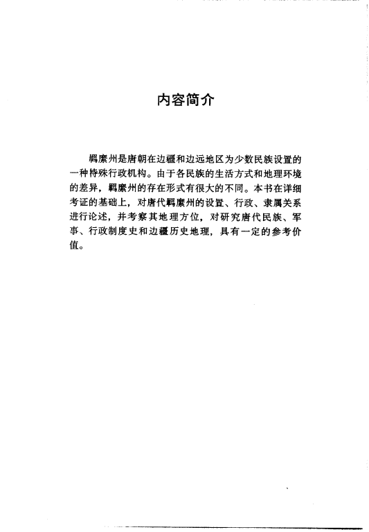 图片[4]-刘统著：《唐代羁縻府州研究》-滇史网