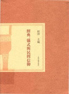 侯冲主编：《经典、仪式与民间信仰》-滇史网