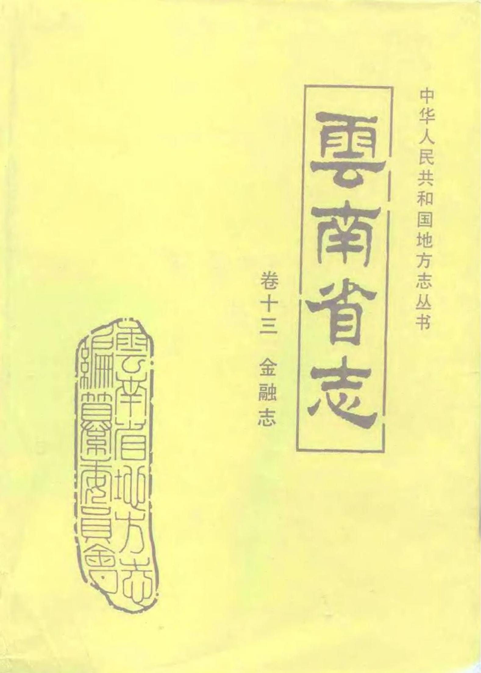 云南省志·卷13·金融志-滇史网