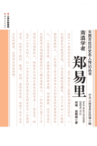 郑璀，蓝德健著:《南滇学者 郑易里》-滇史网