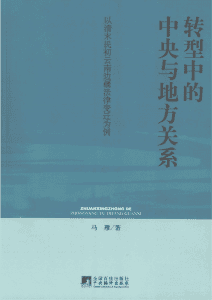 马雁著:《转型中的中央与地方关系：以清末民初云南边疆法律变迁为例》-滇史网