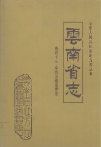 云南省志·卷43·中共云南省委志-滇史网