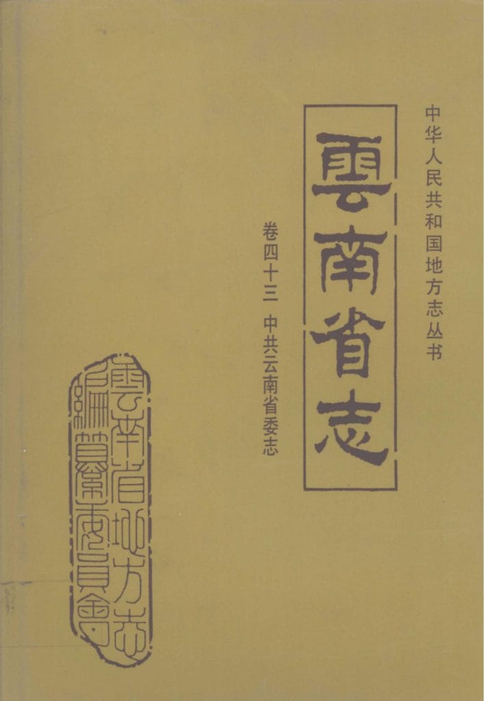 云南省志·卷43·中共云南省委志-滇史网