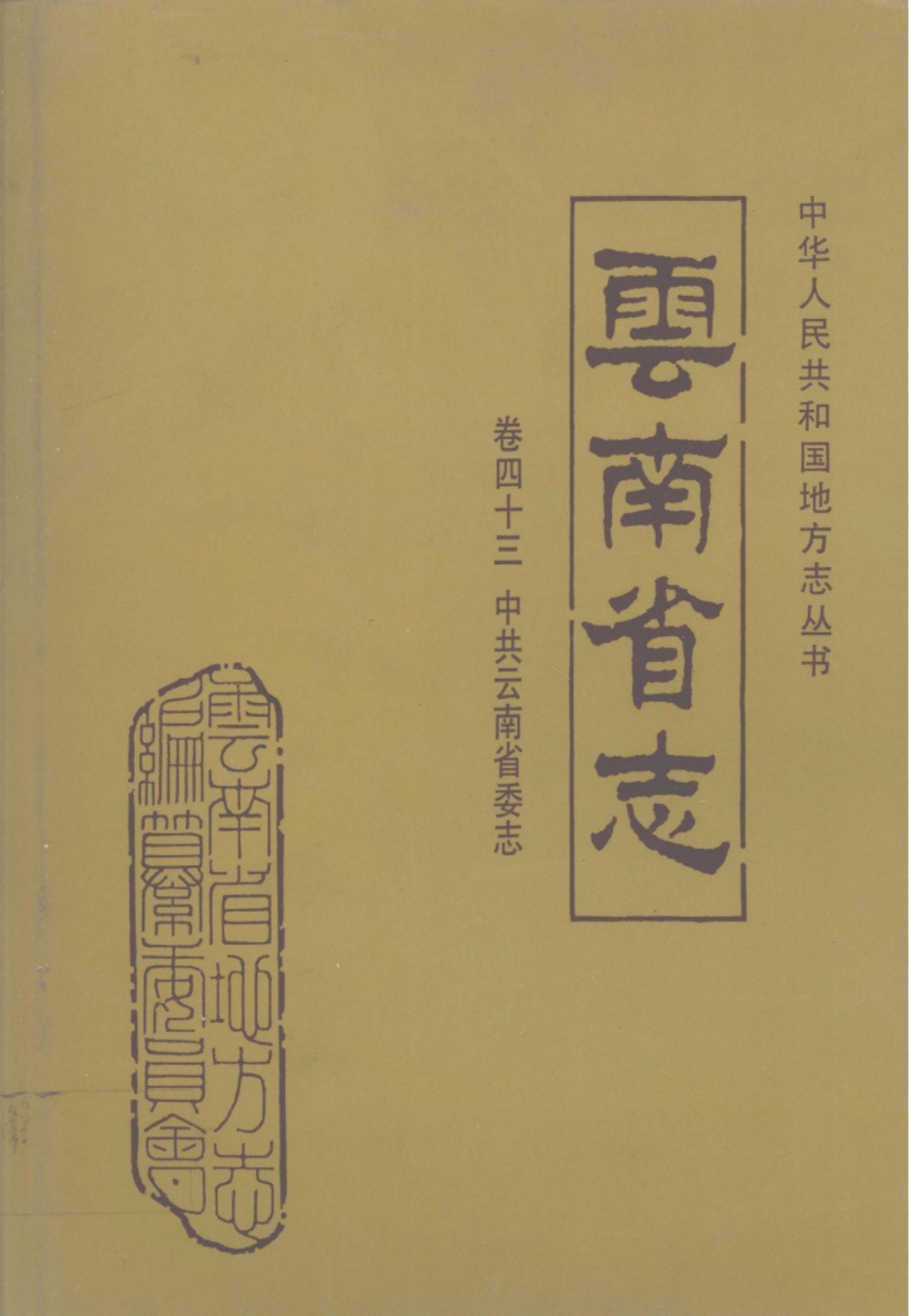 云南省志·卷43·中共云南省委志-滇史网