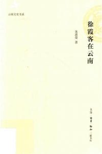 朱惠荣：《徐霞客在云南》-滇史网
