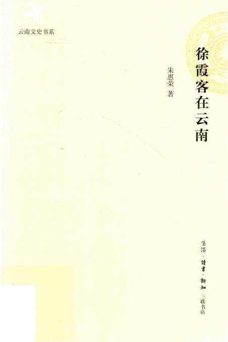 朱惠荣:《徐霞客在云南》-滇史网