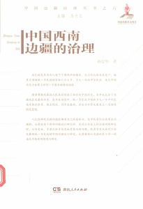 孙宏年著：《中国西南边疆的治理》-滇史网