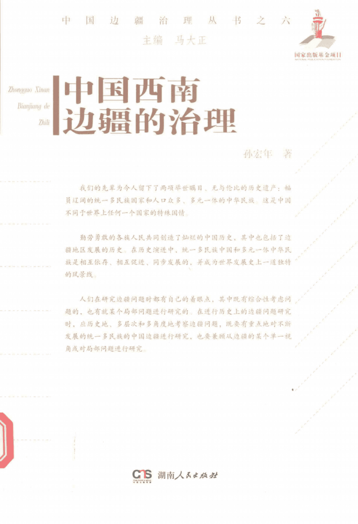 孙宏年著：《中国西南边疆的治理》-滇史网