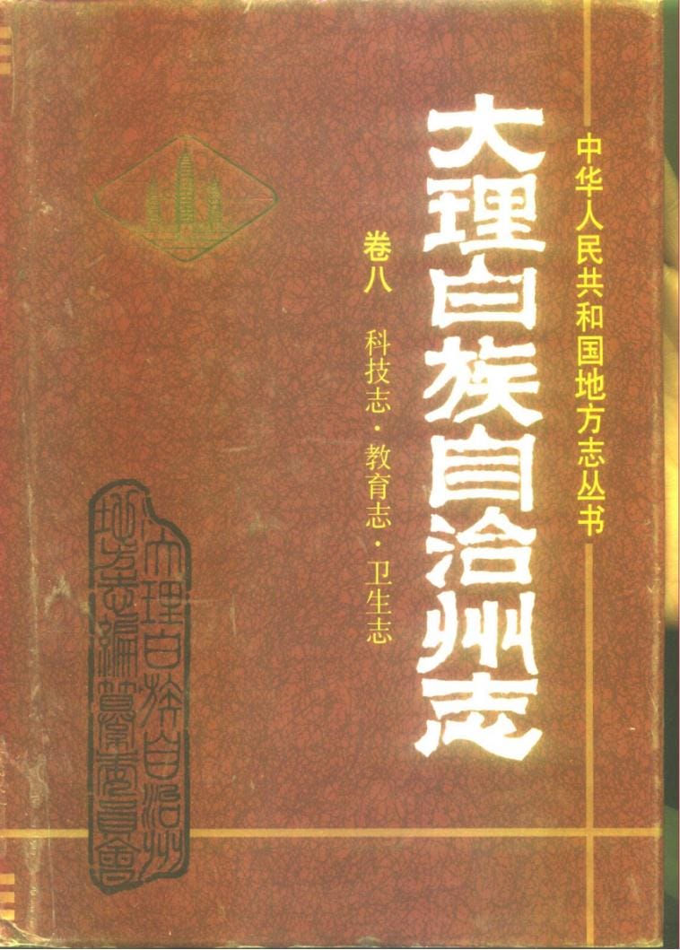 大理白族自治州志（卷八）科技·教育·卫生-滇史网