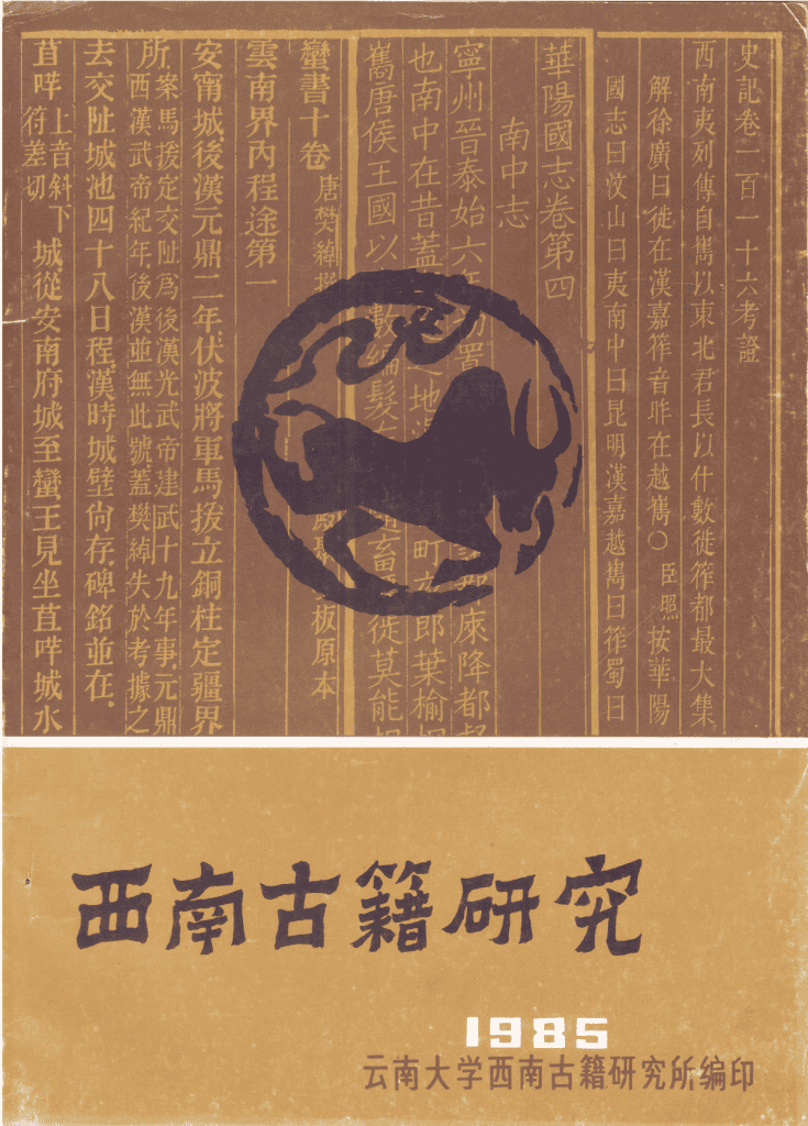 尤中主编：《西南古籍研究》1985年·创刊号-滇史网