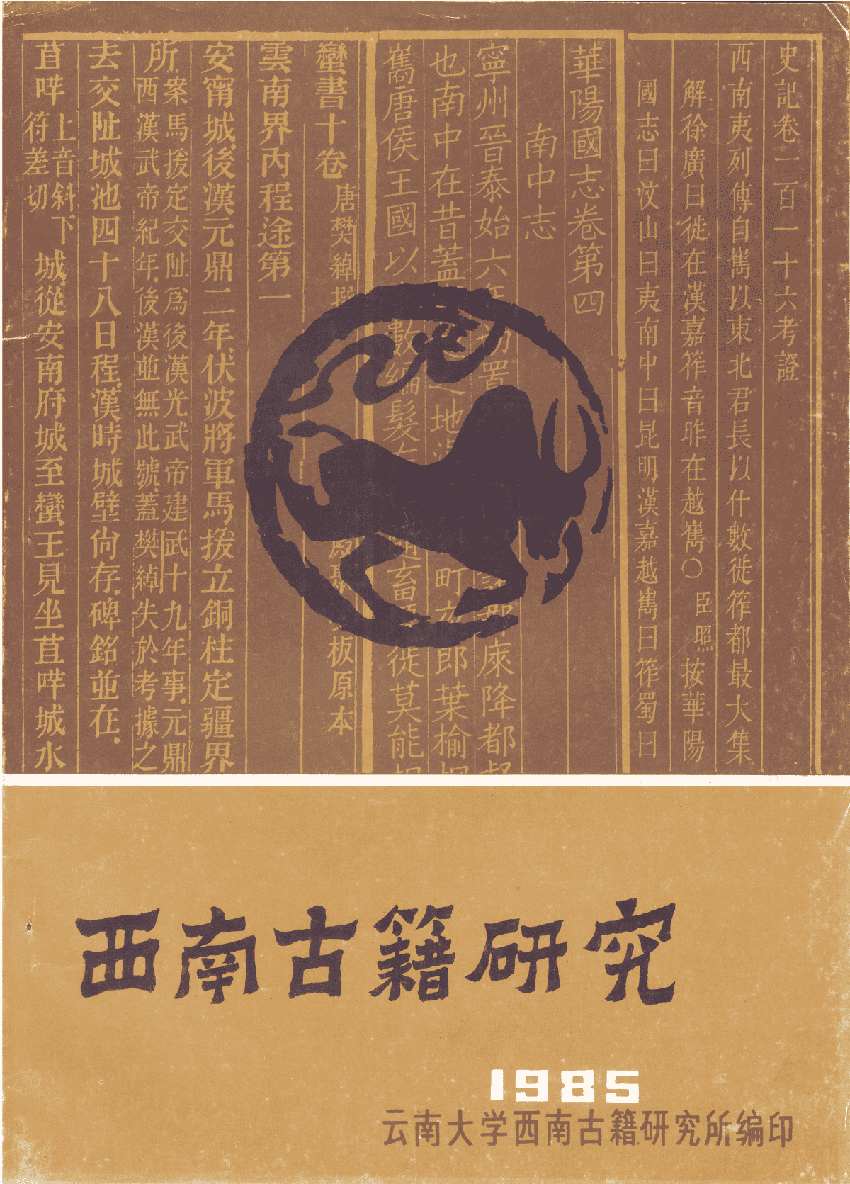 尤中主编：《西南古籍研究》1985年·创刊号-滇史网