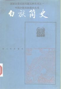《白族简史》-滇史网