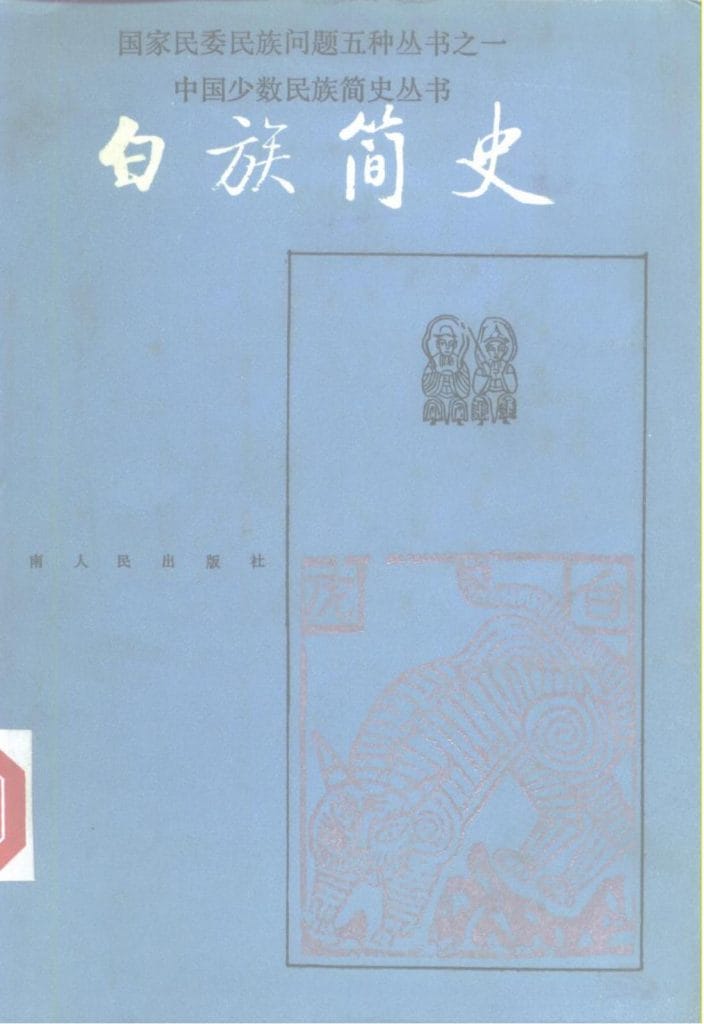 《白族简史》-滇史网