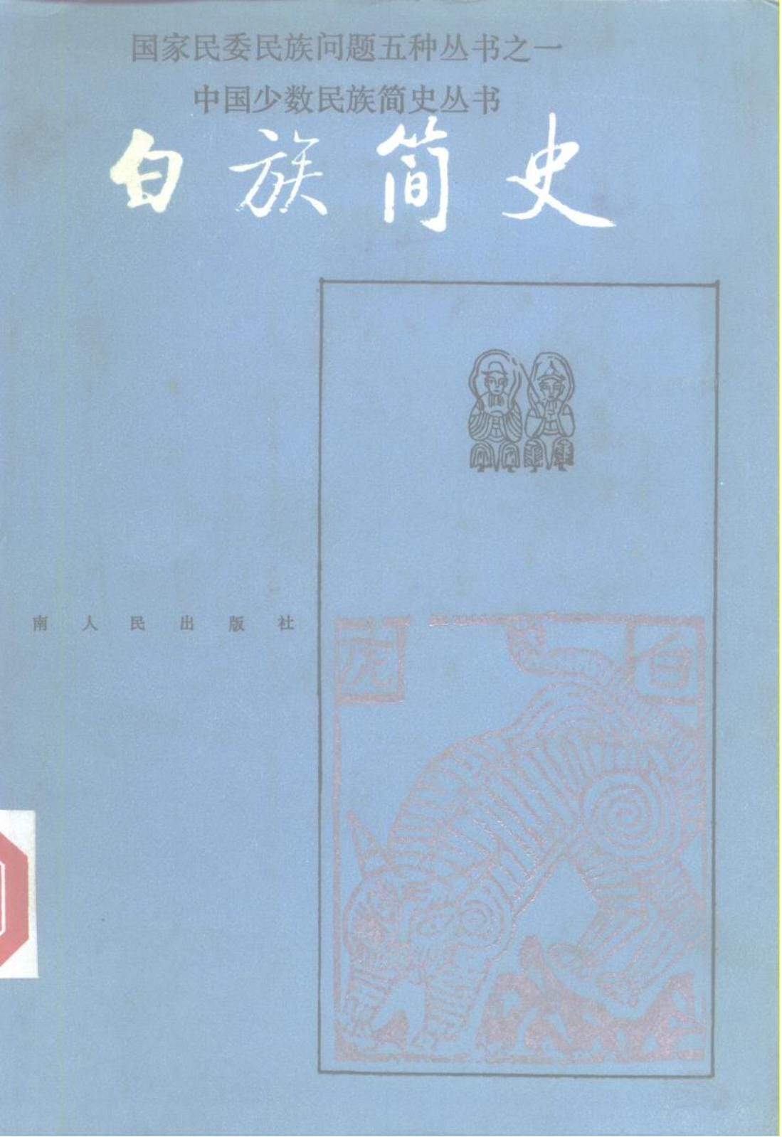 《白族简史》-滇史网